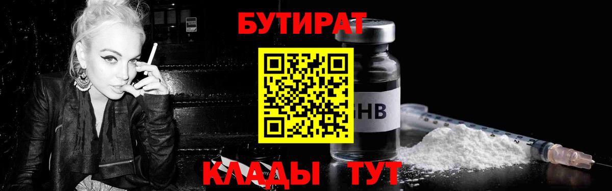 Менделеевск  БУТИРАТ  Вход с VPN  БУТИРАТ бутандиол 